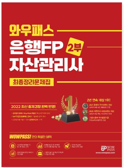 [2022] 은행FP (2부) 최종정리문제집